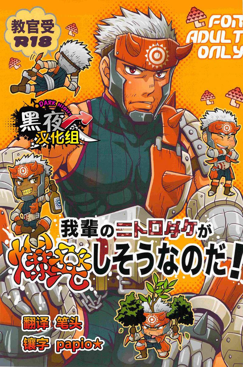 yarou-fes-2012-zanmai-yuni-wagahai-no-nitro-dake-ga-bakuhatsu-shisou-nanoda-monster-hunter-chinese