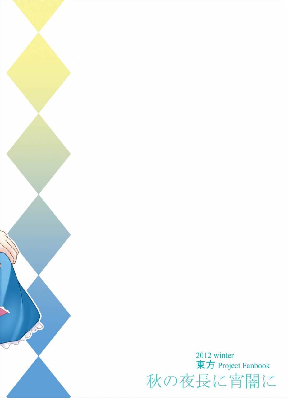 aki-no-yonaga-ni-yoiyami-ni-nagatsuki-rio-manupilate-puppet-touhou-project-digital