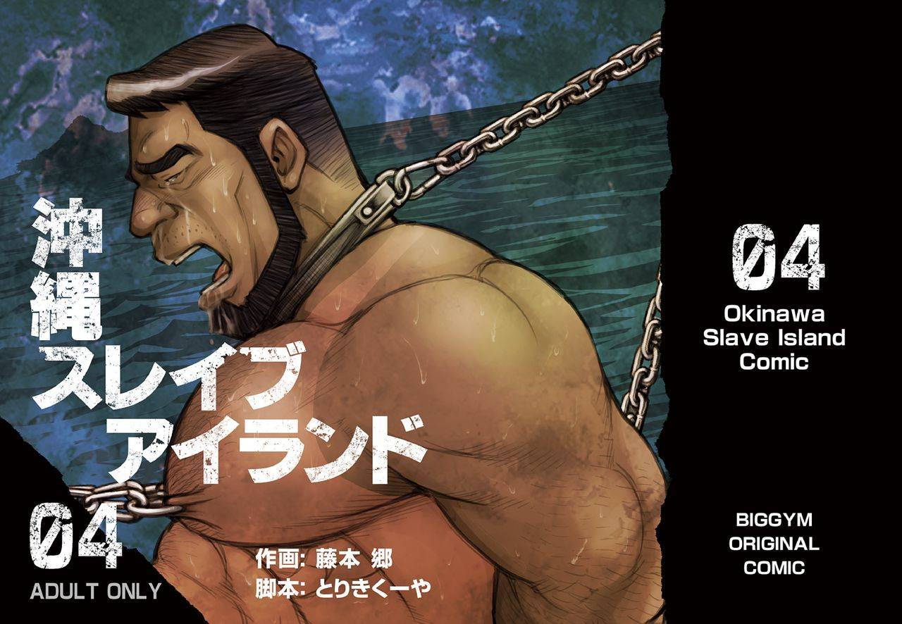 big-gym-fujimoto-gou-toriki-kuuya-okinawa-slave-island-04