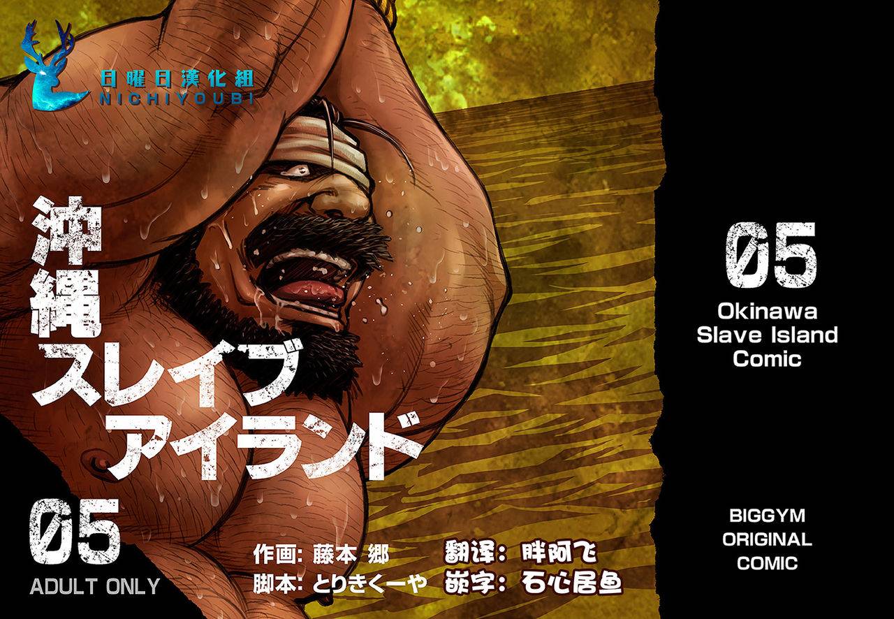 big-gym-fujimoto-gou-toriki-kuuya-okinawa-slave-island-05-05-chinese