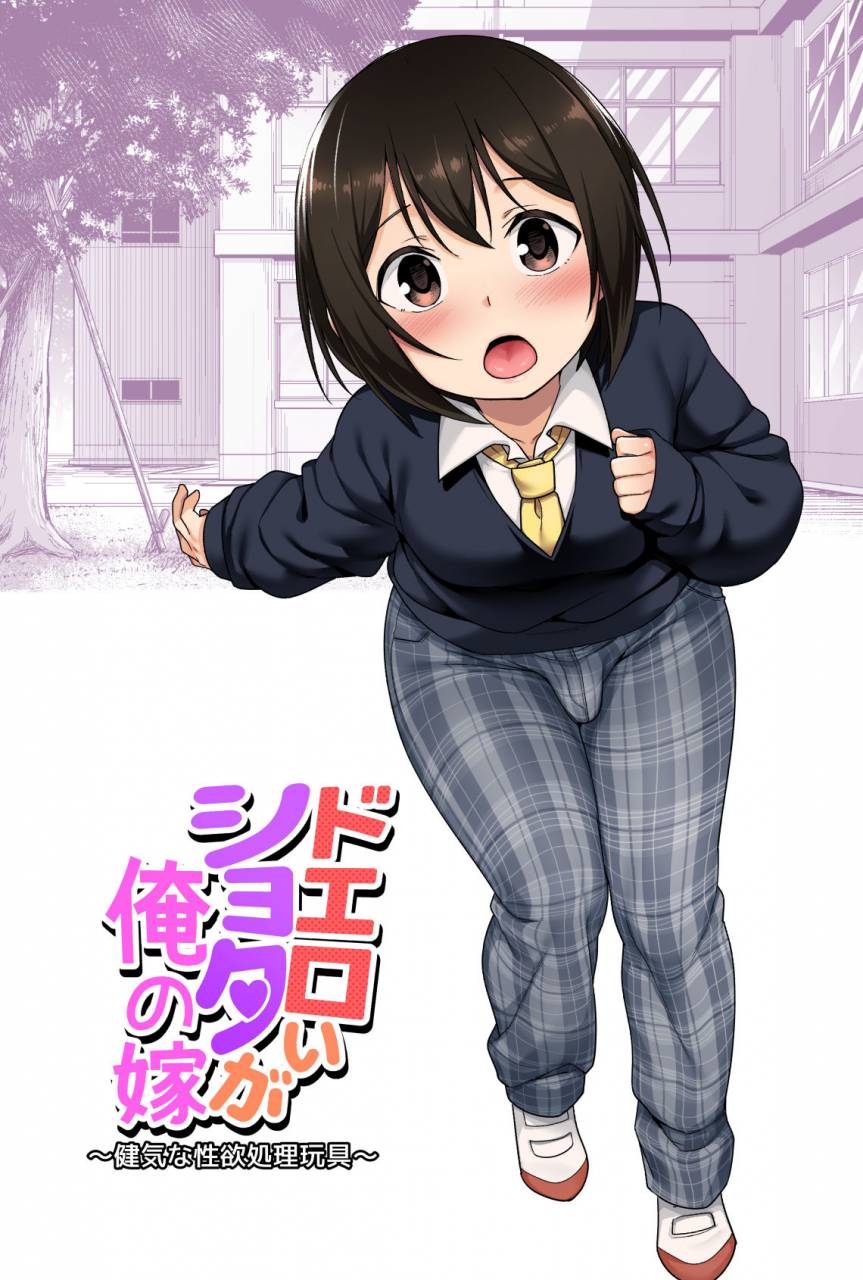 bkg-agawa-ryo-toilet-komoru-doeroi-shota-ga-ore-no-yome-kenage-na-seiyoku-shori-gangu-a-super-lewd-shota-is-my-waifu-an-admirable-lust-management-sex-toy-english-mysterymeat3