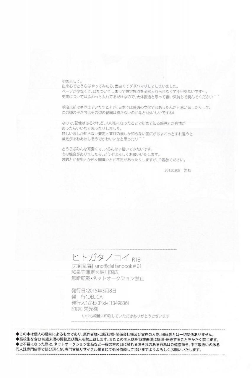 delica-sawa-hitokatanokoi-touken-ranbu