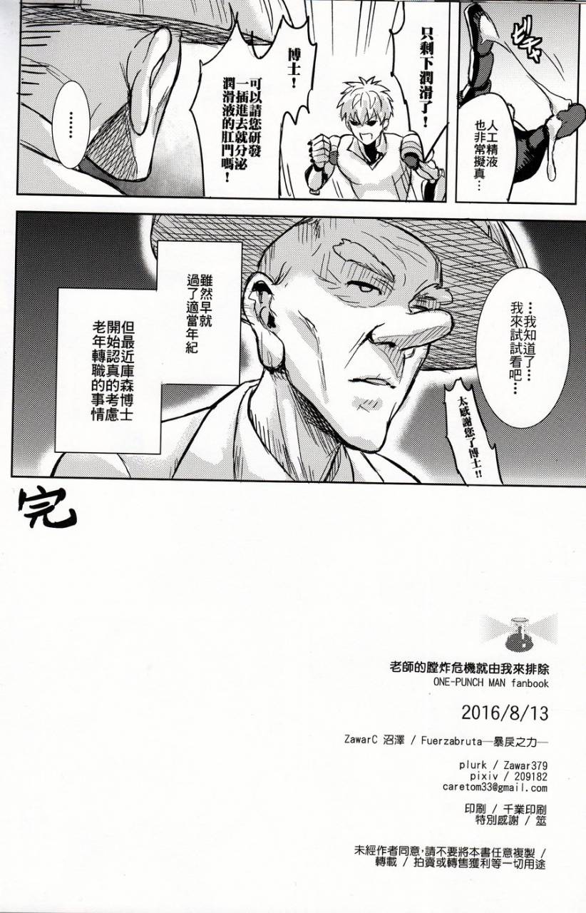 fuerzabruta-zawarc-sensei-no-kokan-no-kiki-wa-ore-ga-haijo-shimasu-one-punch-man-chinese