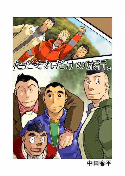 gamushara-nakata-shunpei-tada-soredake-no-ryokou-digital