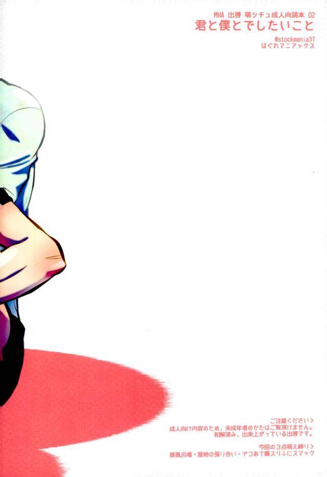 hagure-maniacs-stockmania37-kimi-to-boku-to-deshita-ikoto-boku-no-hero-academia