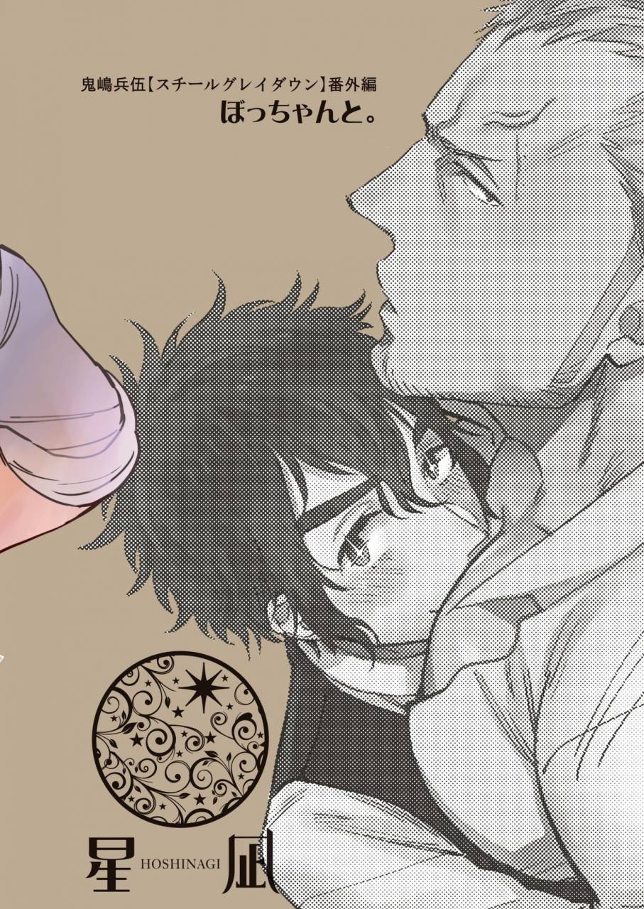 hoshinagi-kijima-hyougo-bocchan-to-digital