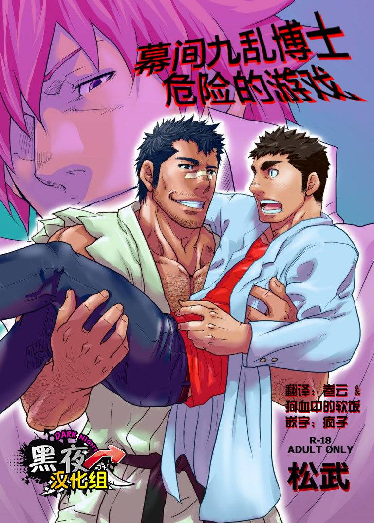 masamune-kokichi-matsu-takeshi-makumakuran-hakase-no-kiken-na-oyuugi-chinese