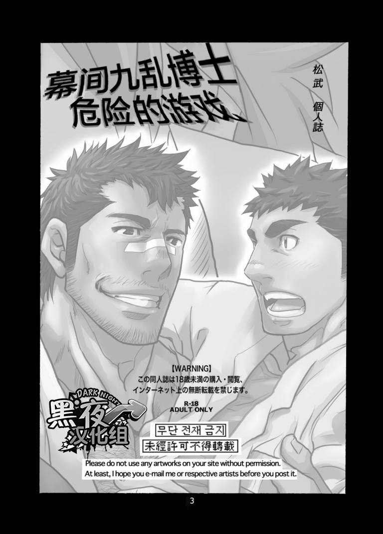 masamune-kokichi-matsu-takeshi-makumakuran-hakase-no-kiken-na-oyuugi-chinese