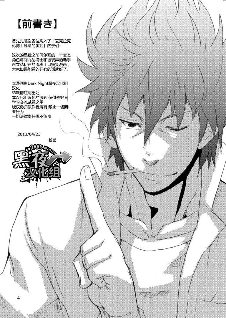 masamune-kokichi-matsu-takeshi-makumakuran-hakase-no-kiken-na-oyuugi-chinese