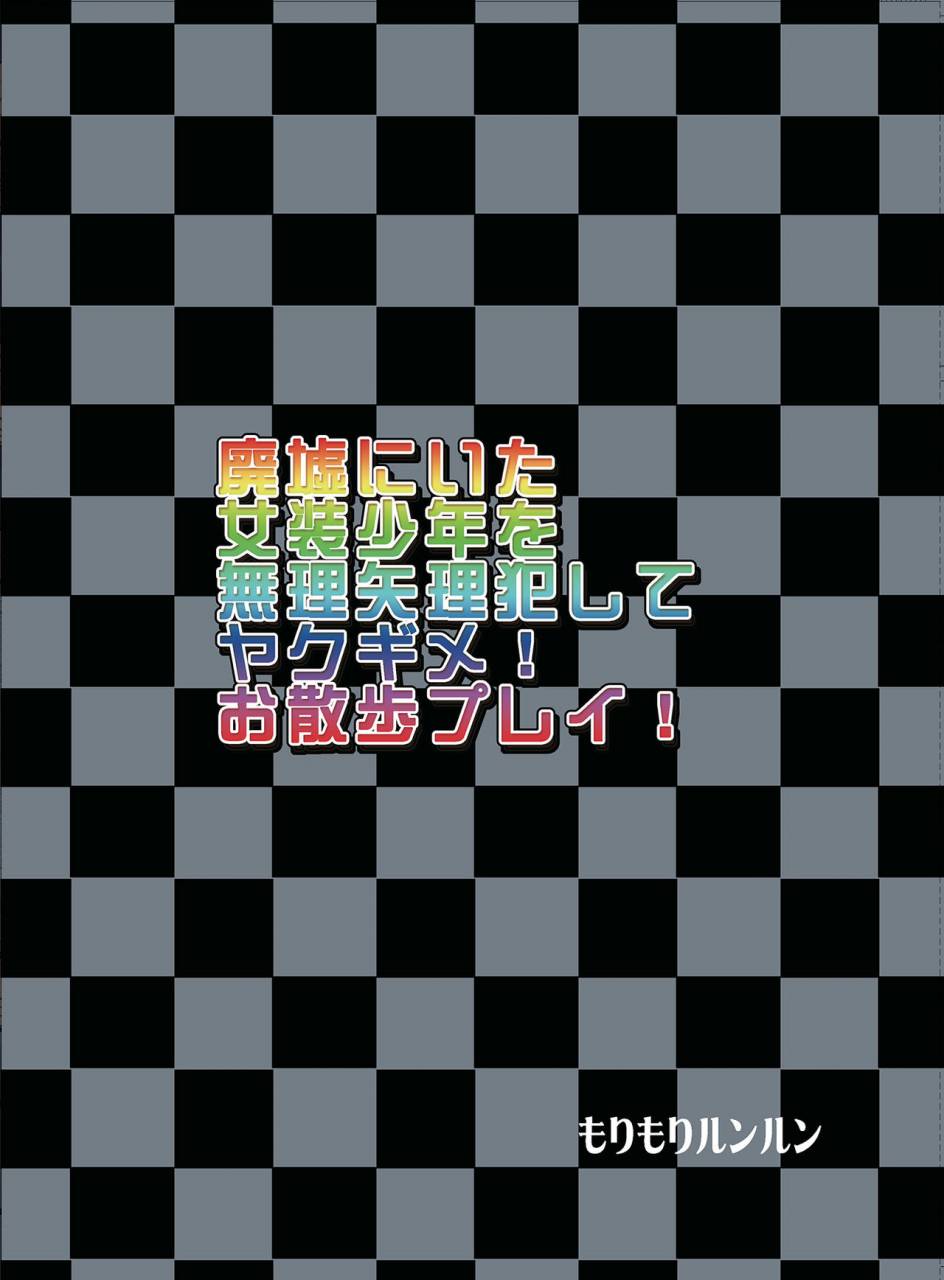 morimori-runrun-manboorerere-haikyo-ni-ita-josou-shounen-o-muriyari-okashite-yakugime-osanpo-play-digital