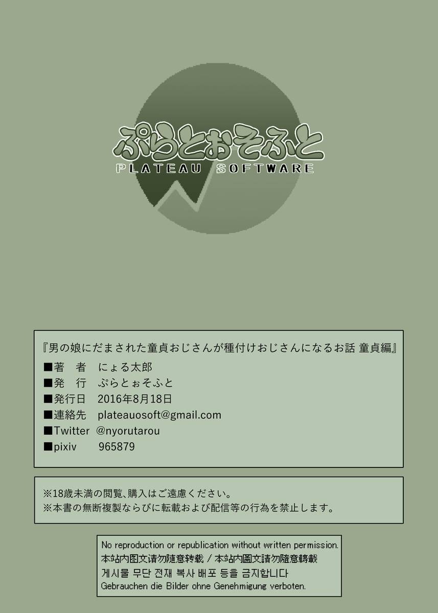 plateau-soft-nyorutarou-otokonoko-ni-damasareta-doutei-oji-san-ga-tanetsuke-oji-san-ni-naru-ohanashi-doutei-hen-english-mysterymeat3