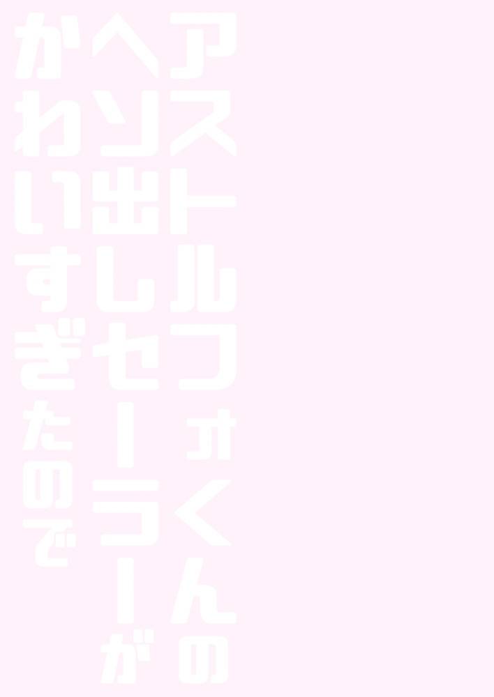 rkaffy-aichi-shiho-astolfo-kun-no-hesodashi-sailor-ga-kawaisugita-node-fategrand-order-chinese-digital