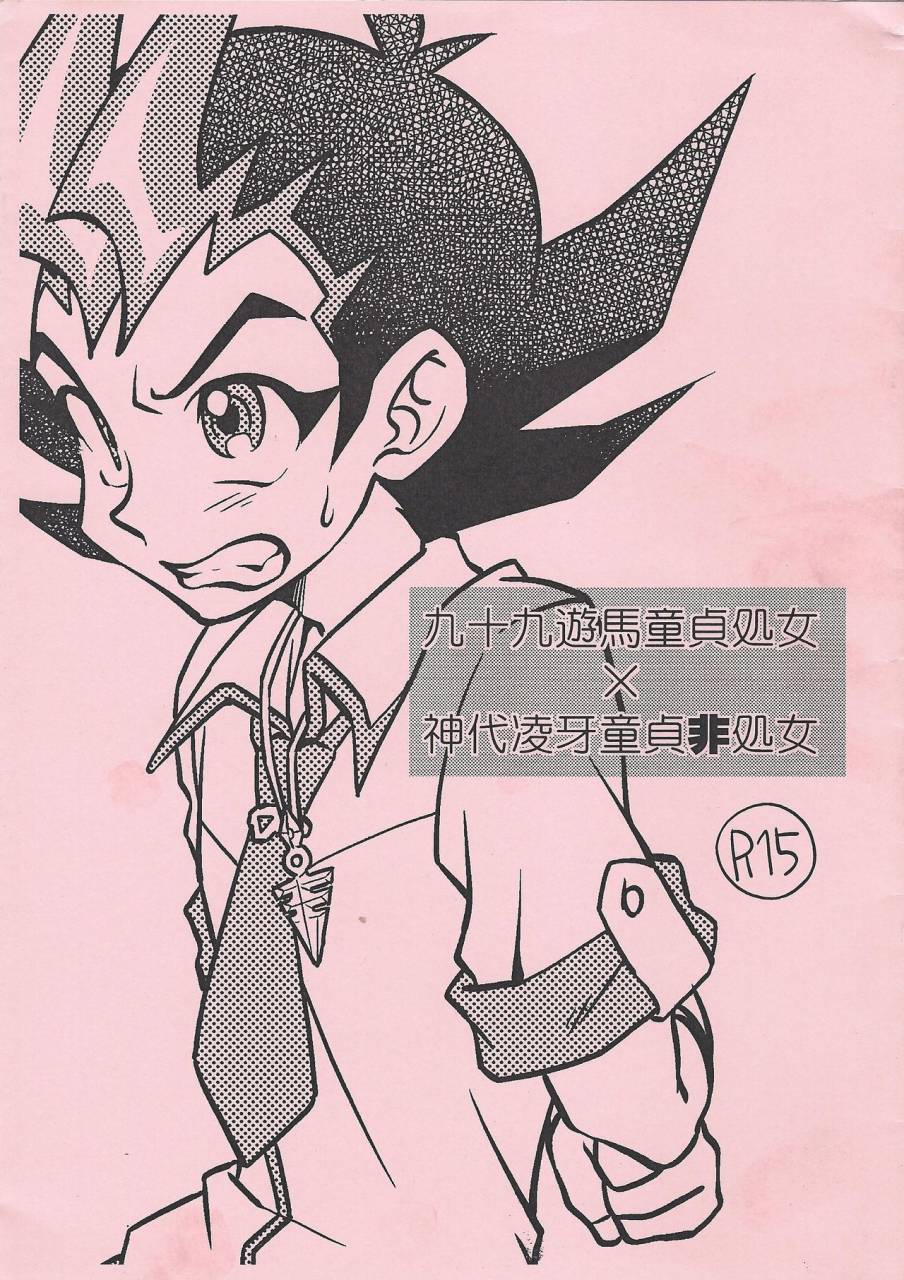 rosario-bianco-tanaka-koro-tsukumo-yuma-doutei-shojo-x-kamishiro-ryouga-doutei-hishojo-yu-gi-oh-zexal