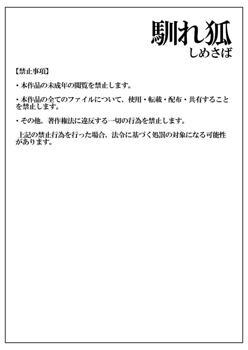 shimesaba-isaki-nare-kitsune-digital