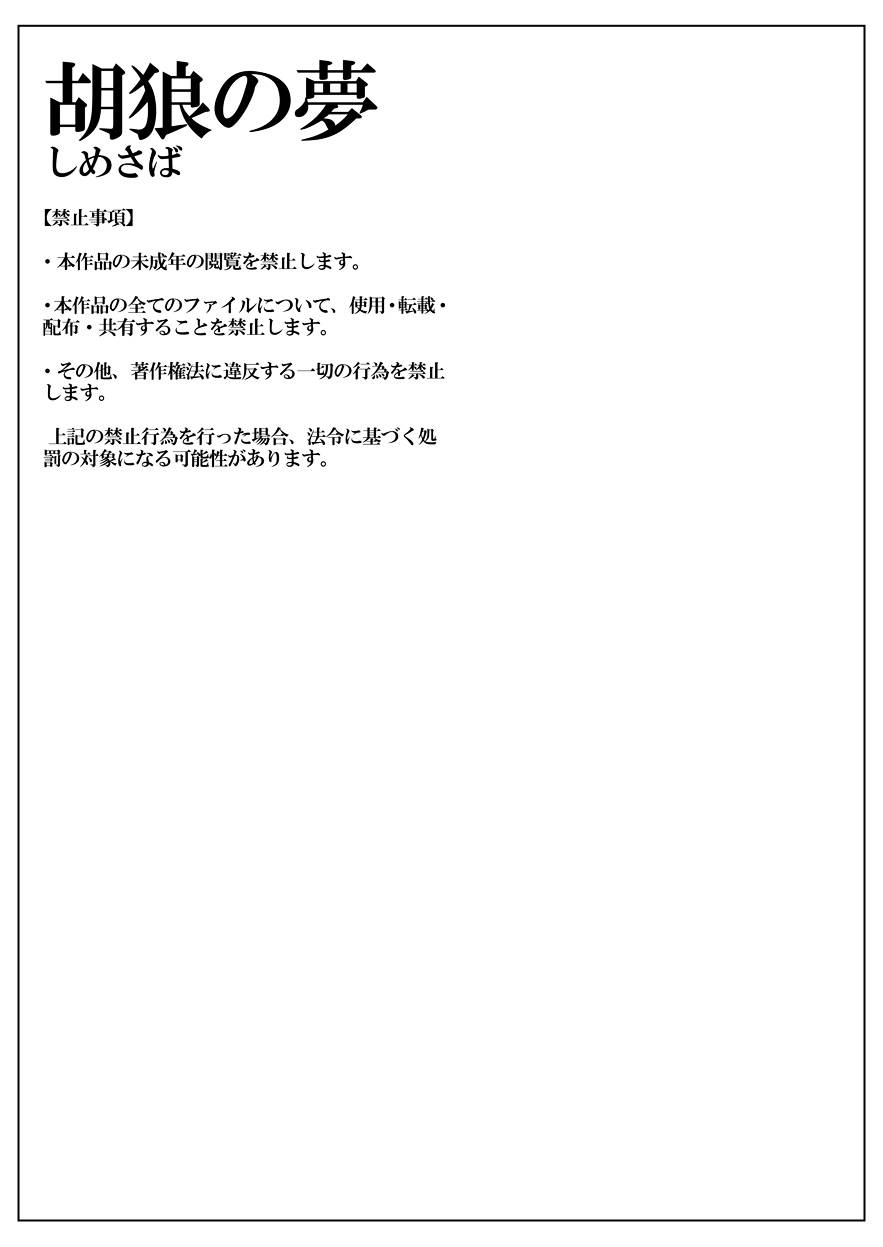 shimesaba-isaki-korou-no-yume