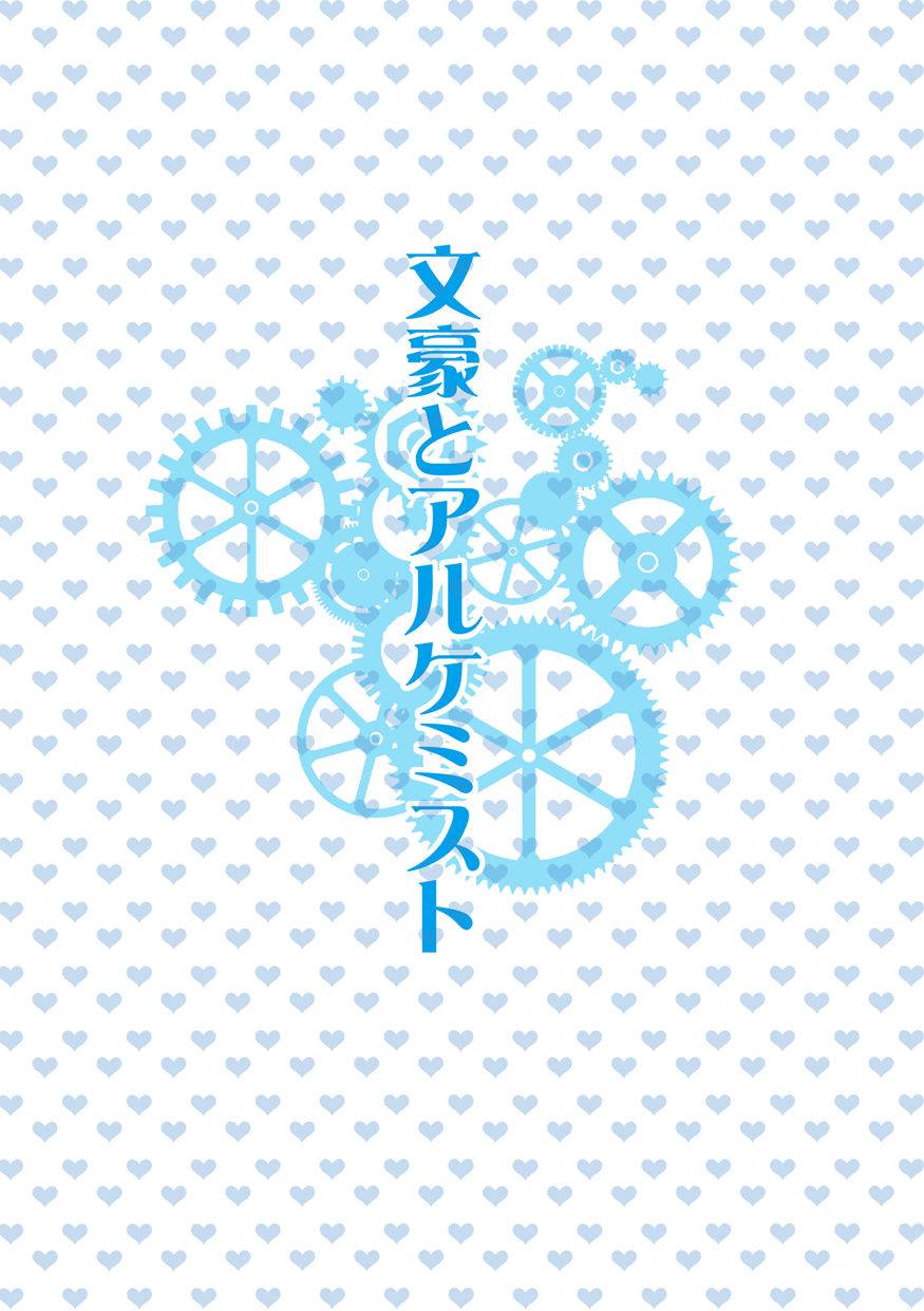 strawberry-ichigootona-no-ehon-bungou-to-alchemist-great-writer-and-alchemist