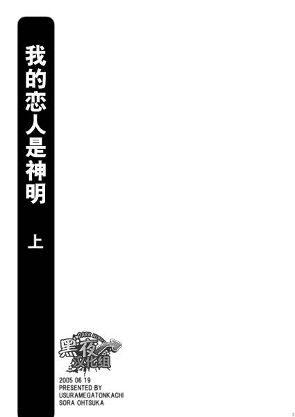 usuramegatonkachi-ohtsuka-sora-kamisama-nante-iranai-jou-chinese