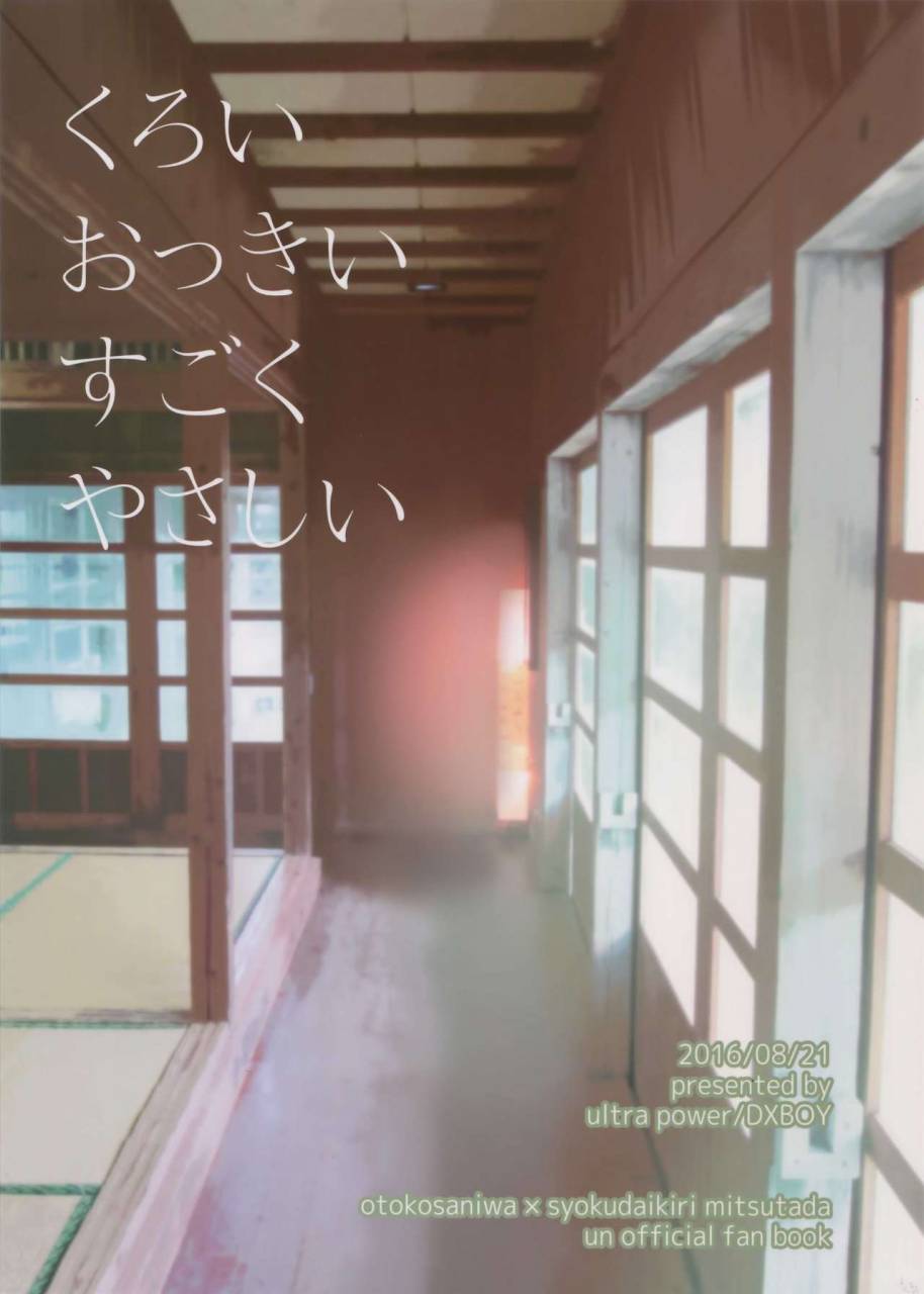 ultra-power-dx-boy-kuroi-okkii-sugoku-yasashii-touken-ranbu