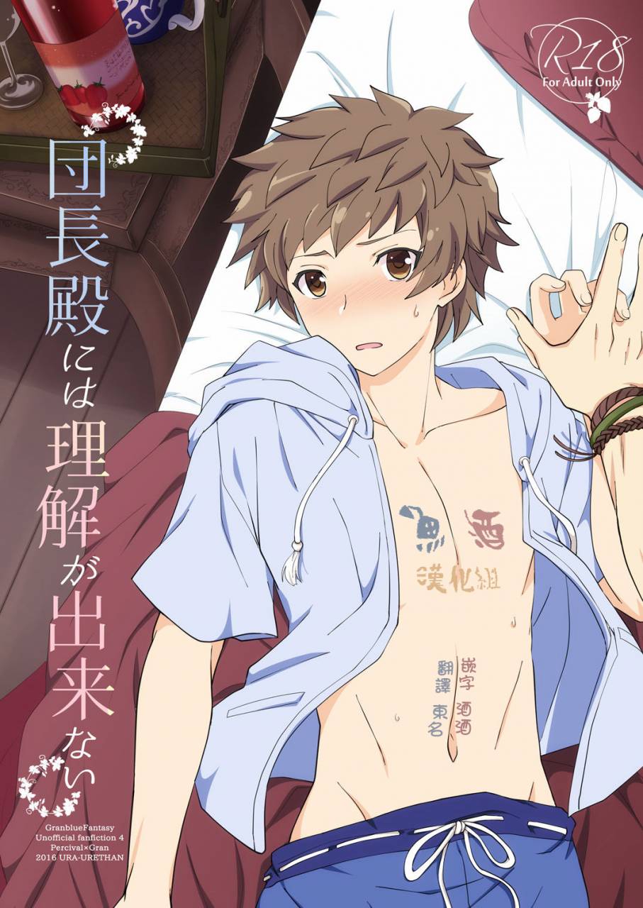 ura-urethan-akari-seisuke-danchou-dono-ni-wa-rikai-ga-dekinai-granblue-fantasy-chinese-digital