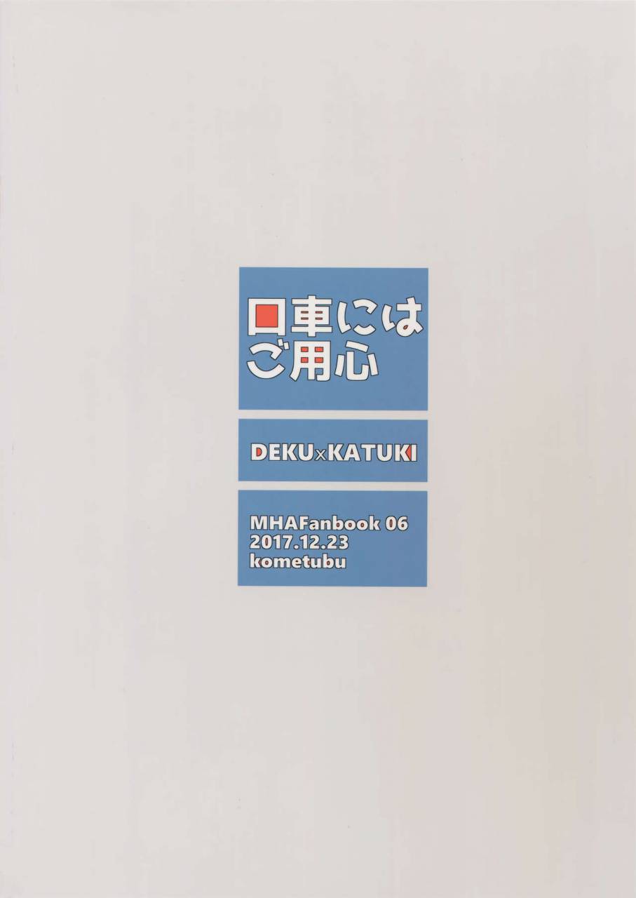 baku-koi-dynamite-kometubu-rittiri-kuchiguruma-ni-wa-goyoushin-boku-no-hero-academia