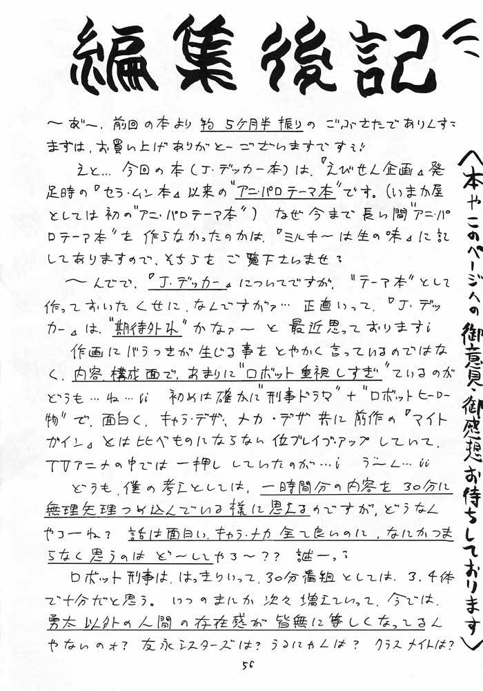 c46-ebisen-kikaku-imaka-hideki-boku-wa-shougaku-4nen-sei-brave-police-j-decker