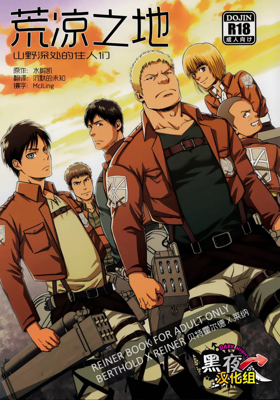 c84-rycanthropy-mizuki-gai-uncivilized-shingeki-no-kyojin-chinese