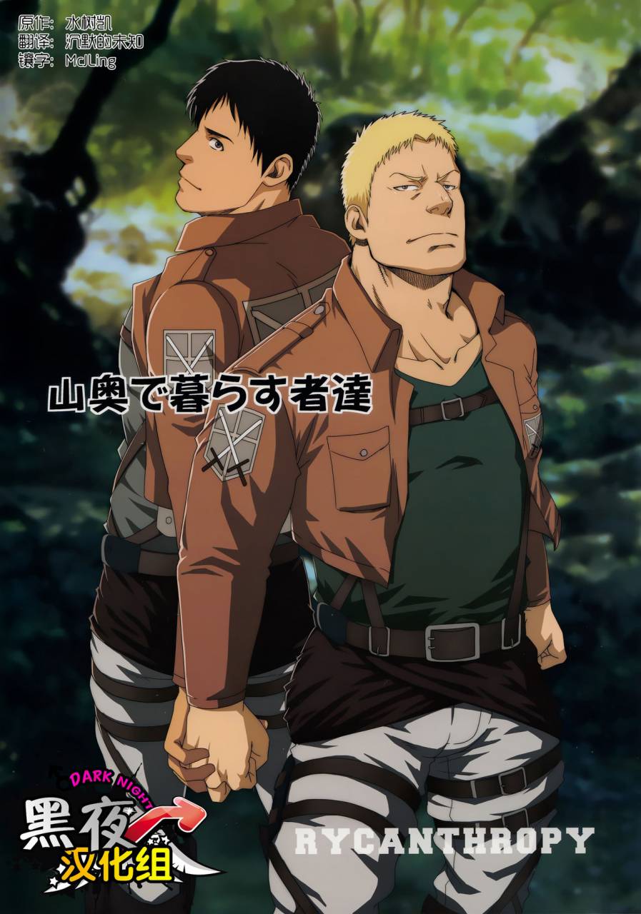 c84-rycanthropy-mizuki-gai-uncivilized-shingeki-no-kyojin-chinese