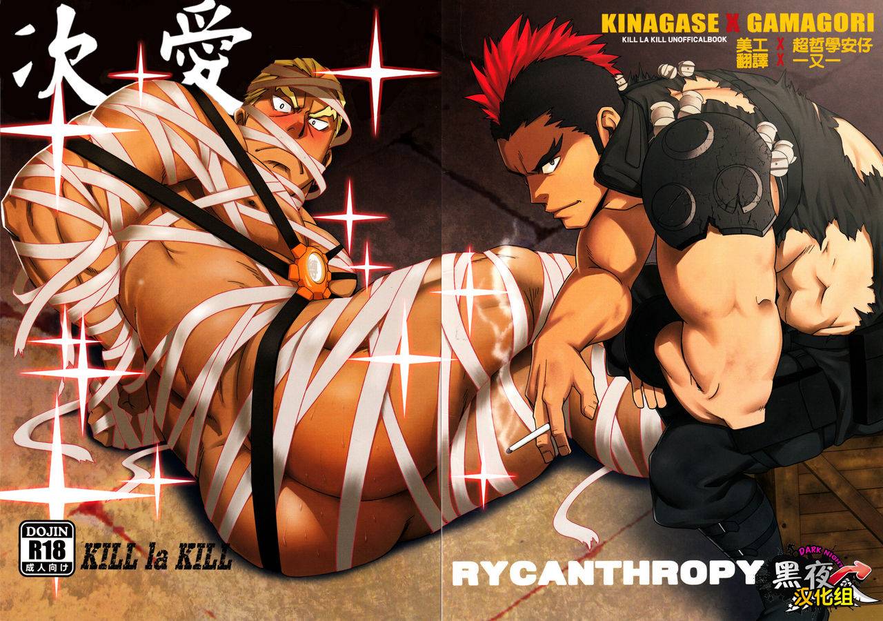 c85-rycanthropy-mizuki-gai-second-love-kill-la-kill-chinese