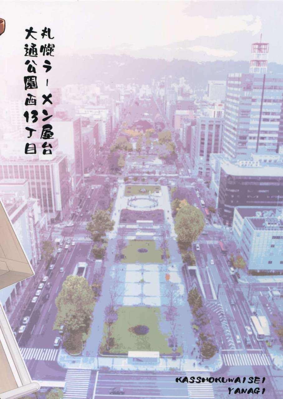 c88-kasshoku-waisei-yanagi-shiru-no-nominokoshi-wa-genkin-desu