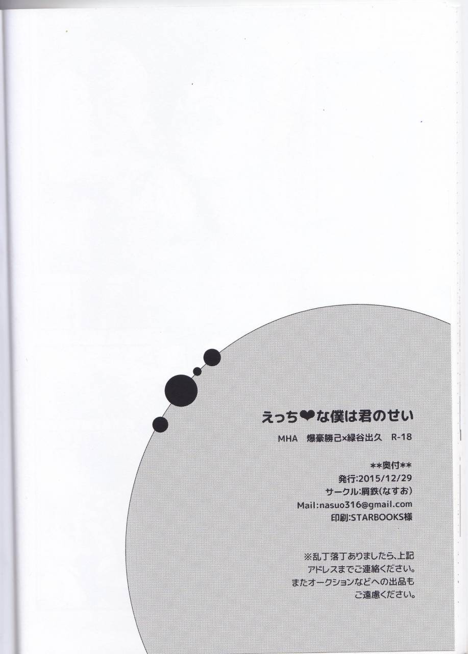 c89-nasuo-ecchi-na-boku-wa-kimi-no-sei-my-hero-academia