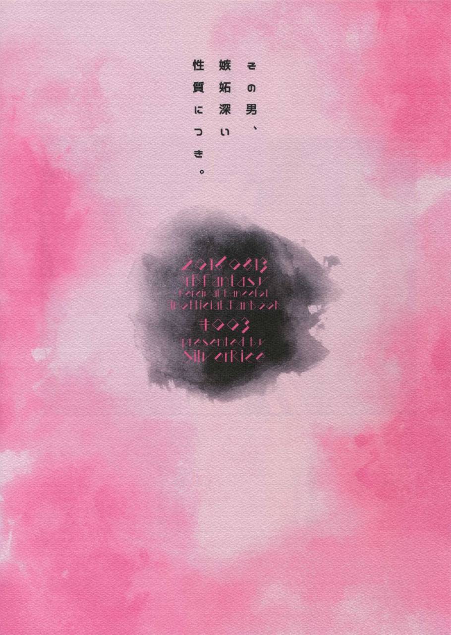 c90-silverrice-sumeshi-sono-otoko-shittobukai-seishitsu-ni-tsuki-granblue-fantasy