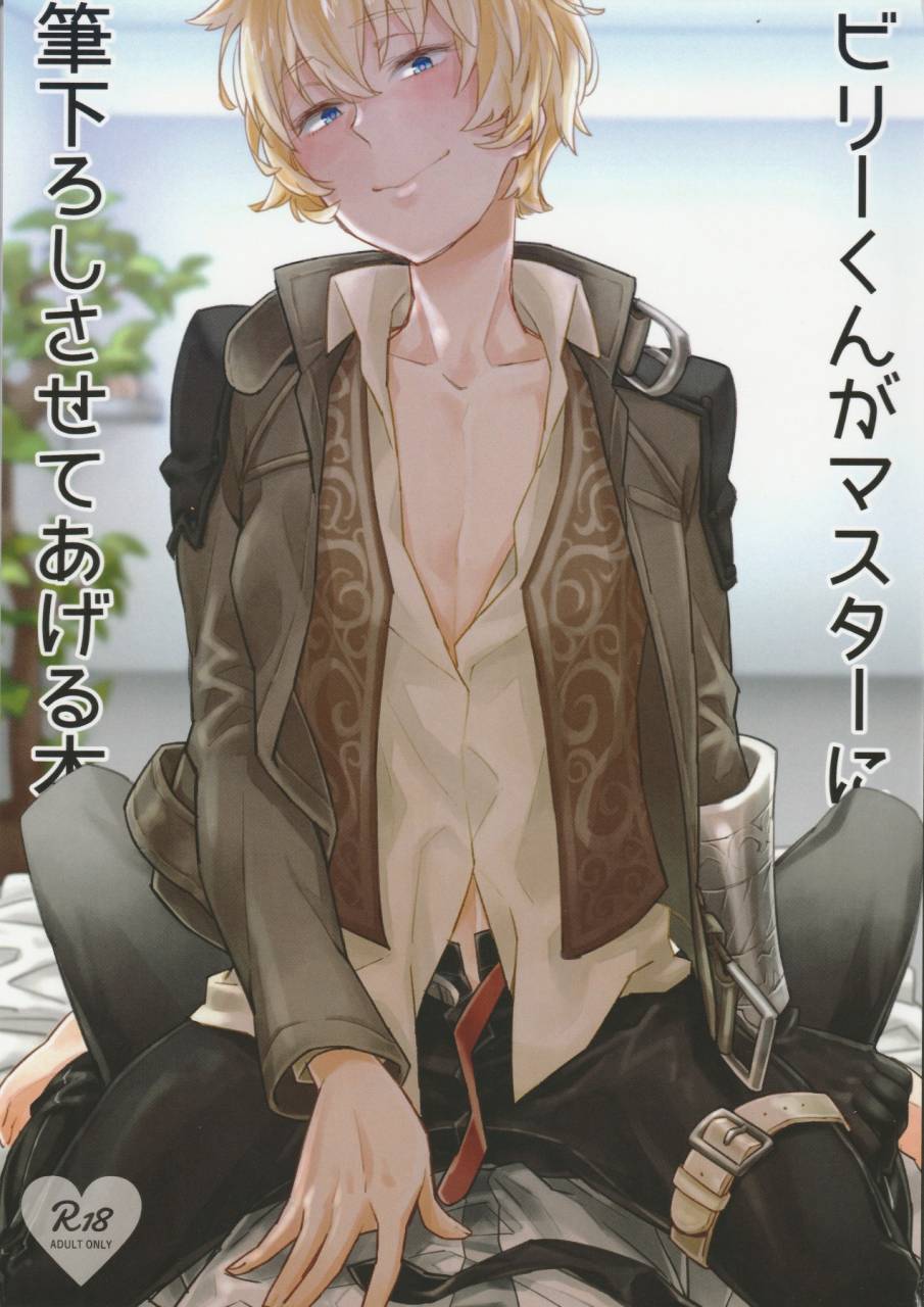 c91-futaba-chihiro-billy-kun-ga-master-ni-fudeoroshi-shi-sasete-ageru-hon-fategrand-order