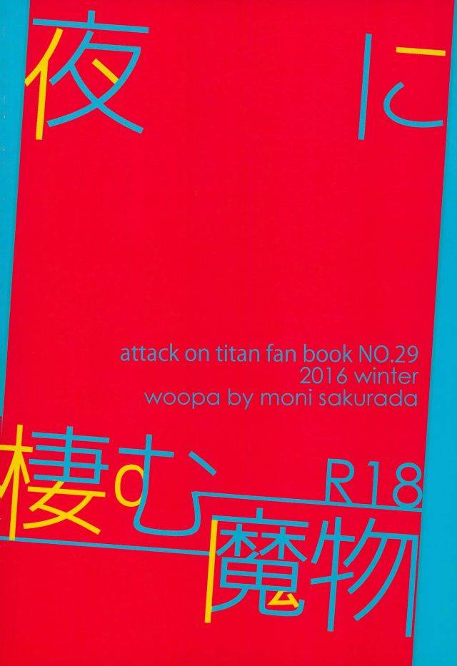 c91-woopa-sakurada-moni-yoru-ni-sumu-mamono-shingeki-no-kyojin