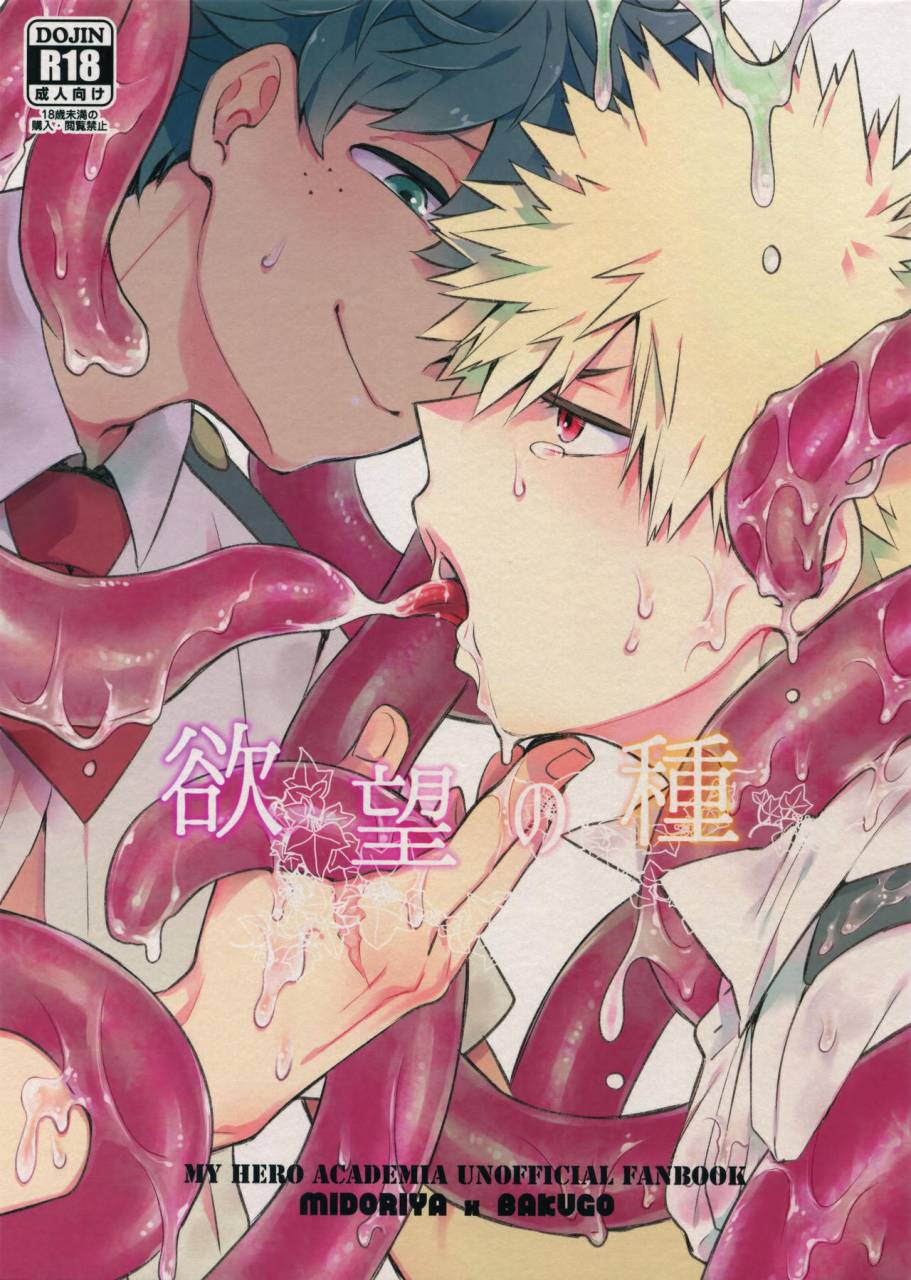 c92-bakuchi-jinsei-sp-satsuki-fumi-yokubou-no-tane-boku-no-hero-academia