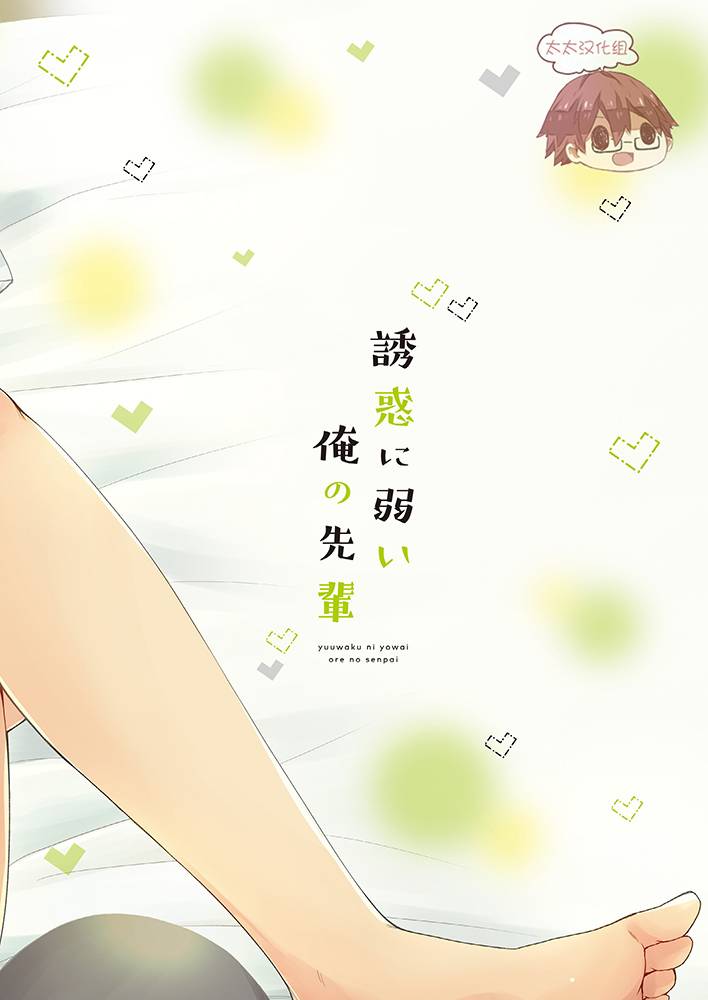 c92-chin-up-pocchi-yuuwaku-ni-yowai-ore-no-senpai-chinese