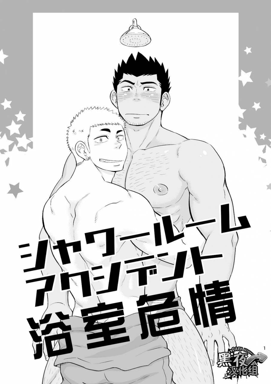 c92-draw-two-draw2-shower-room-accident-chinese