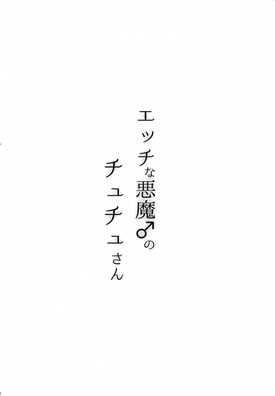 c93-fullswing-otome-takayamanon-ecchi-na-akuma-no-chuchu-san-chinese