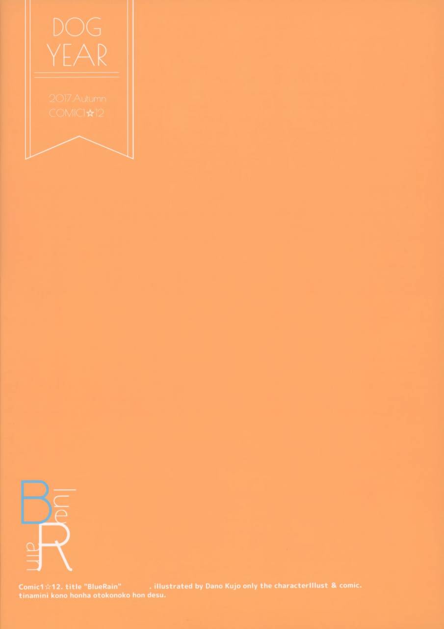 comic112-dogyear-kujou-danbo-blue-rain-02