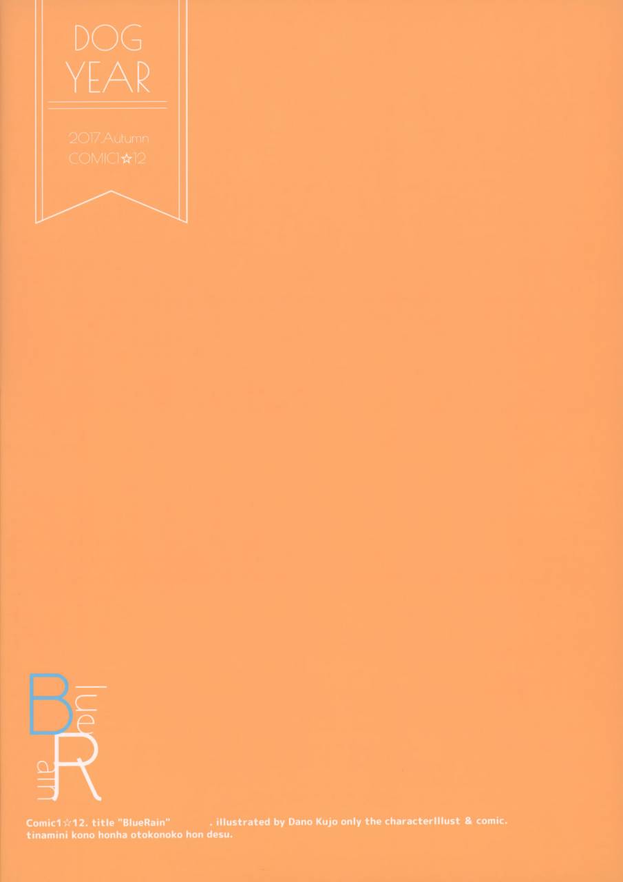 comic112-dogyear-kujou-danbo-blue-rain-02-chinese