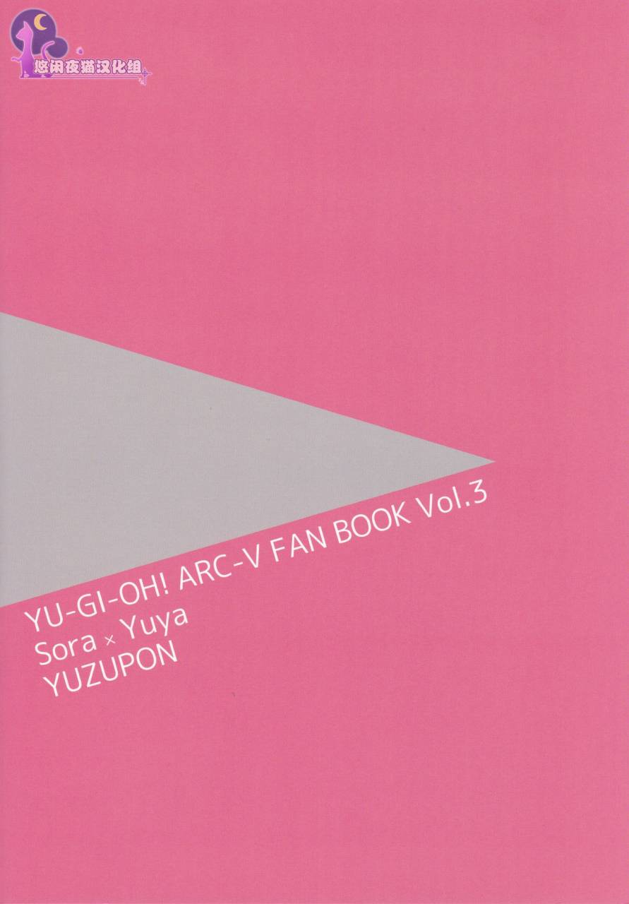 chou-ore-no-turn-25-yuzupon-yuzu-shiko-sora-yuya-h-2-sora-kun-produce-yu-gi-oh-arc-v-chinese