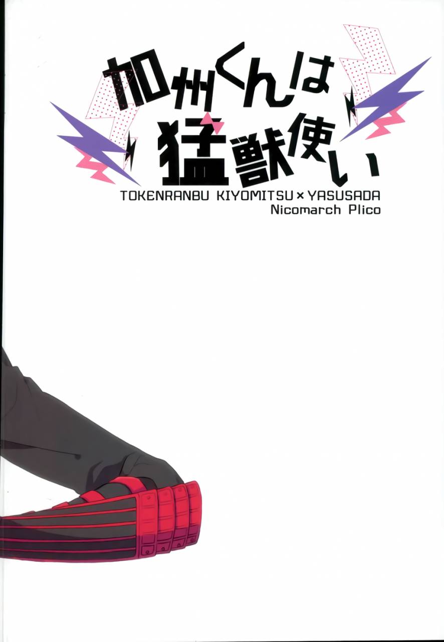 chou-senka-no-toki-25-nicomarch-plico-kashuu-kun-wa-moujuutsukai-touken-ranbu-english-anmitsu-dojo