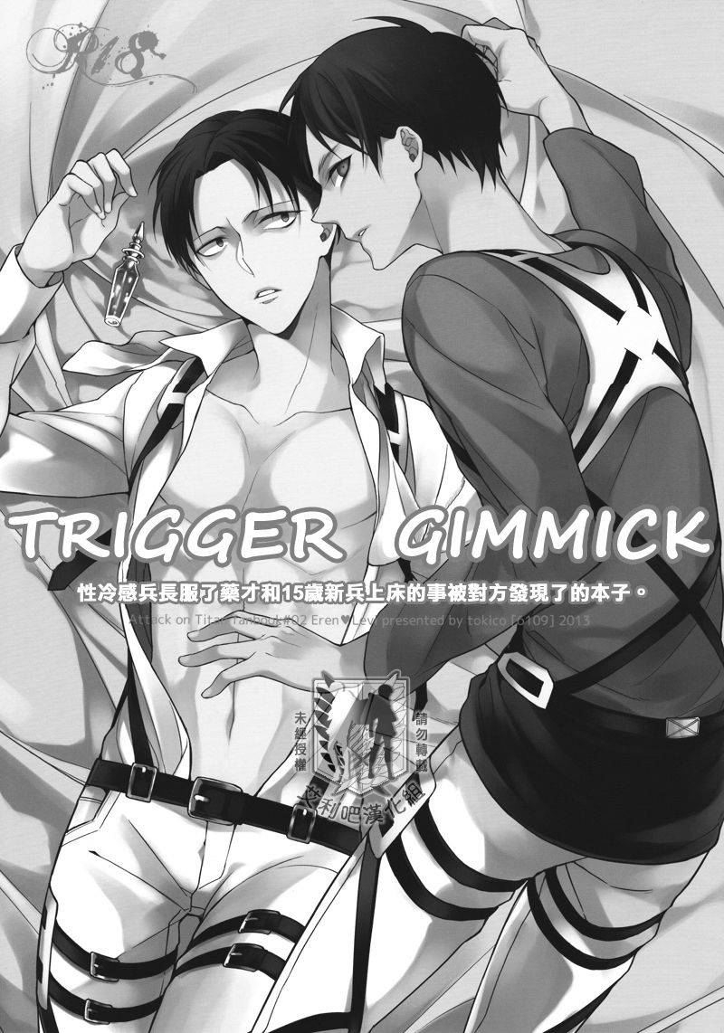 chousa-heidan-no-renai-jijou-6109-tokico-trigger-gimmick-shingeki-no-kyojin-chinese