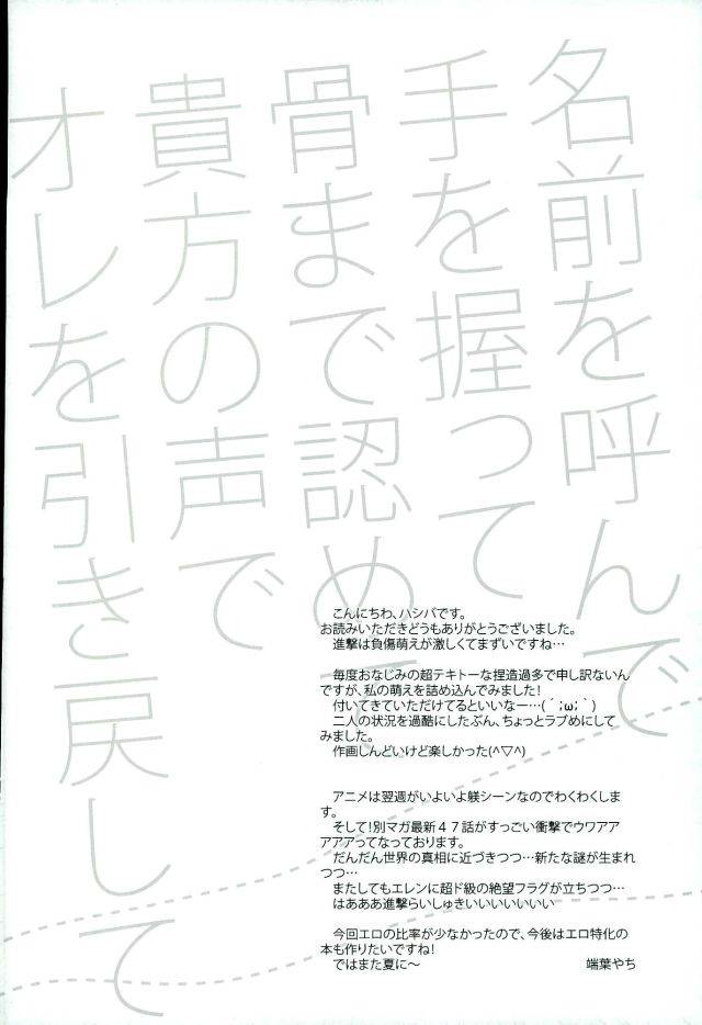 chousa-heidan-no-renai-jijou-overdose-hashiba-yachi-namae-o-yonde-te-o-nigitte-hone-made-mitomete-anata-no-koe-de-ore-o-hikimodoshite-shingeki-no-kyojin