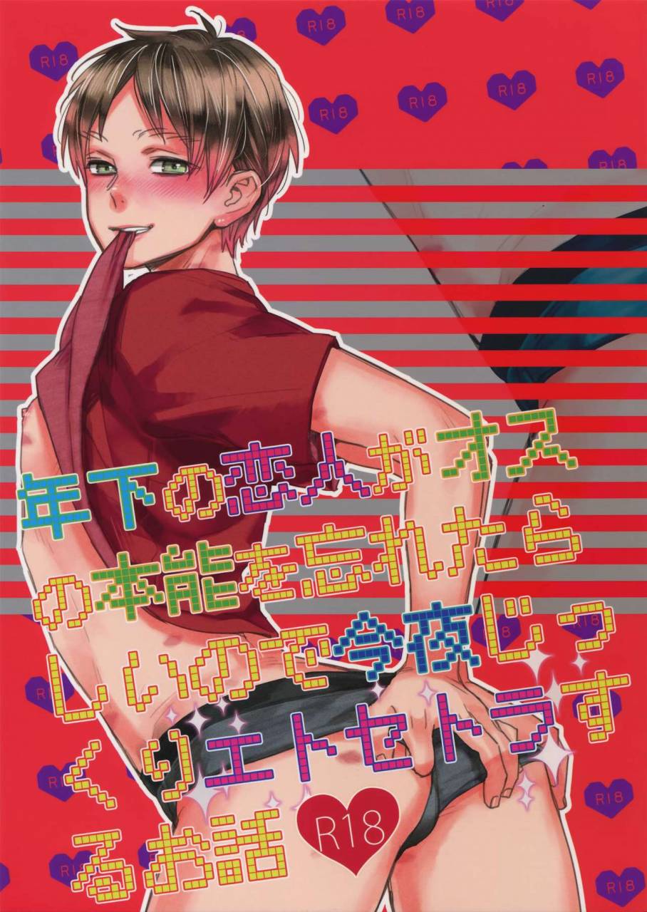 dai-11-kai-hekigai-chousa-haku-alt-tacky-toshishita-no-koibito-ga-osu-no-honnou-o-wasureta-rashii-node-konya-jikkuri-et-cetera-suru-ohanashi-shingeki-no-kyojin