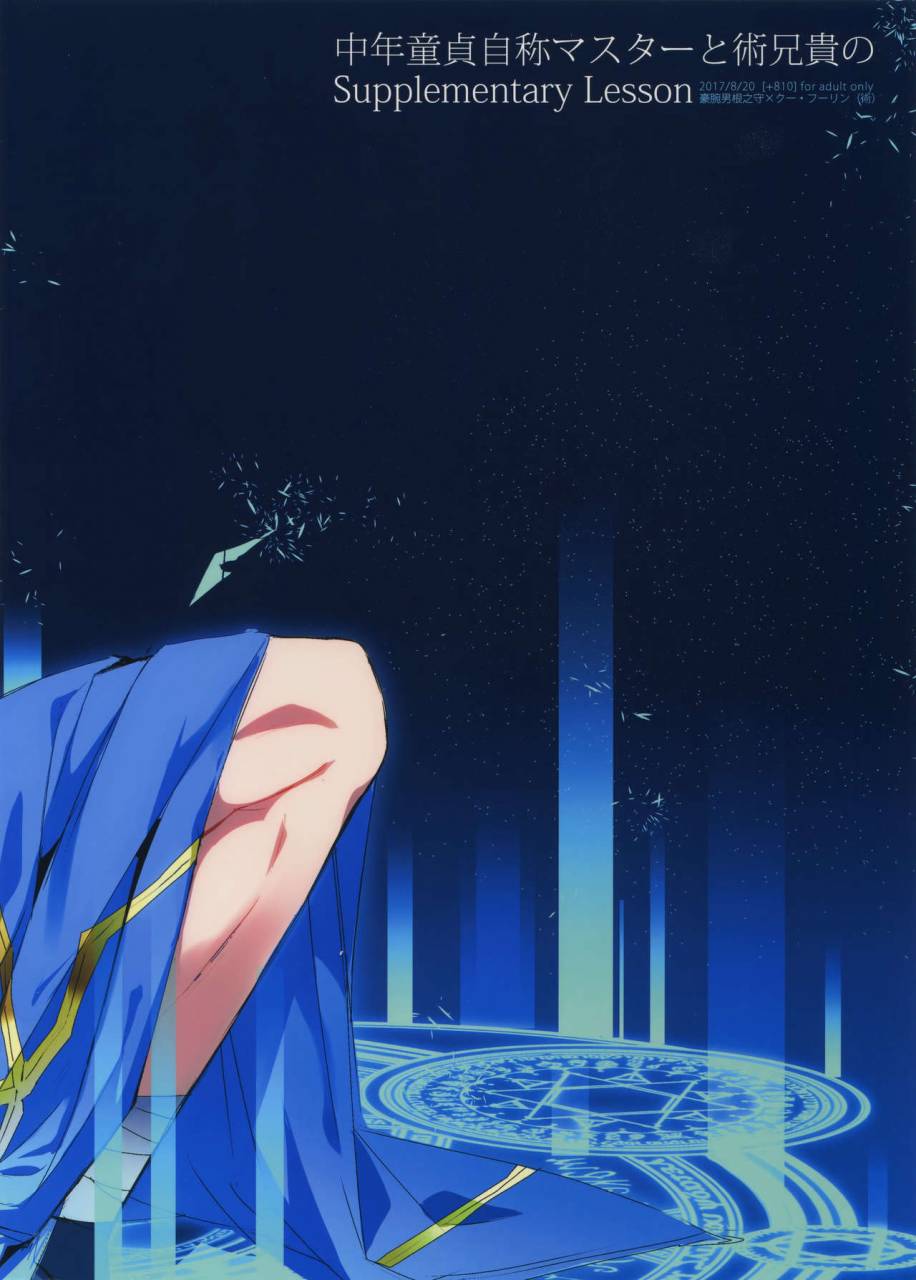 dai-8-ji-root4to5-810-yamada-non-chuunen-doutei-jishou-master-to-jutsu-aniki-no-supplementary-lesson-fategrand-order