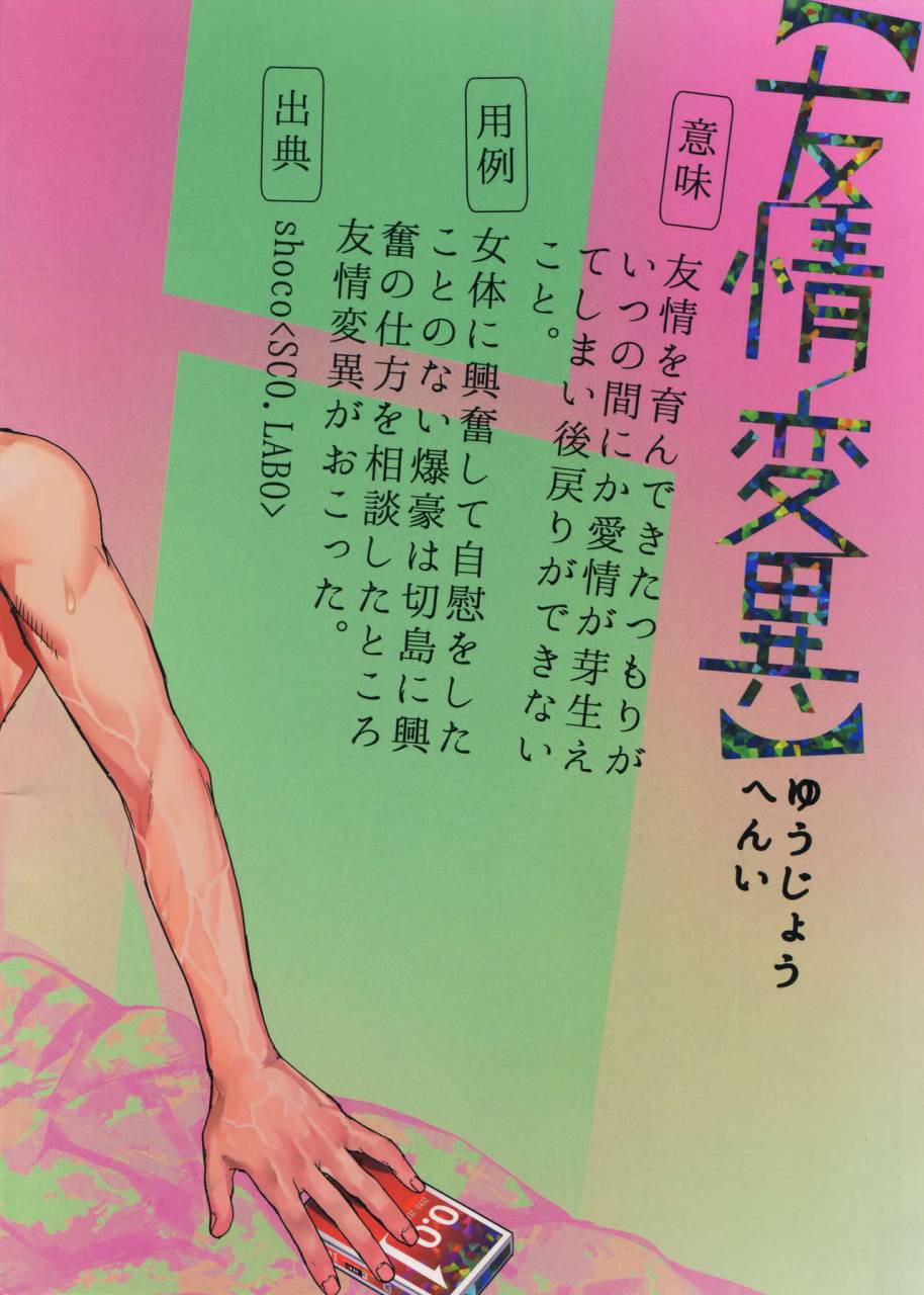 douyara-deban-no-youda-10-scolabo-shoco-yuujou-heni-boku-no-hero-academia