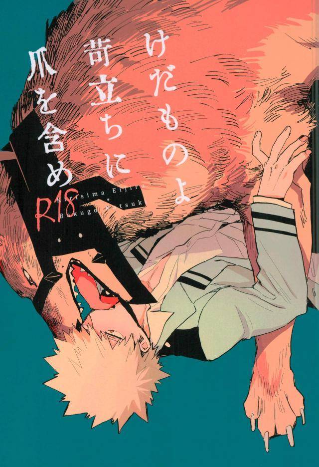 douyara-deban-no-youda-6-okura-abaraya-kedamono-yo-iradachi-ni-tsume-o-fukume-boku-no-hero-academia