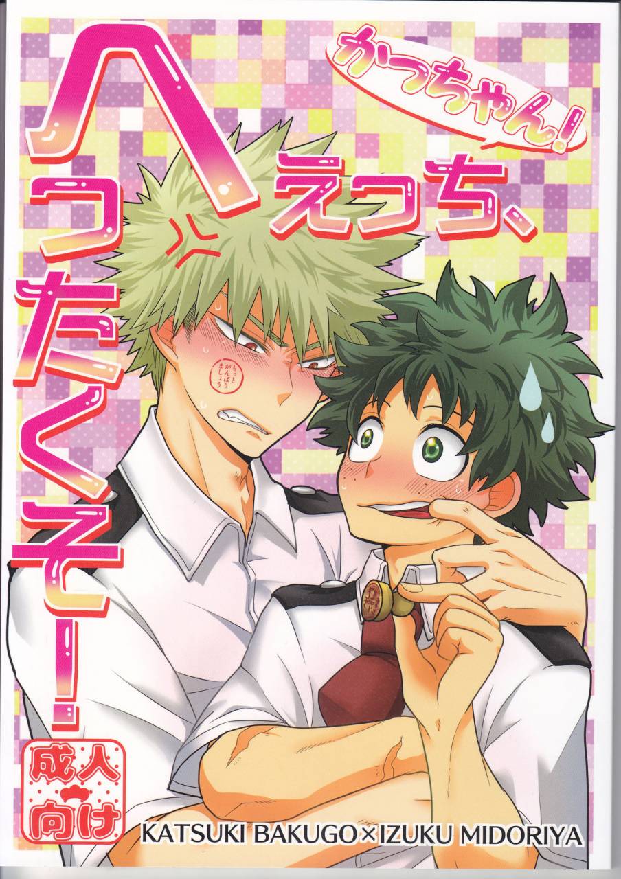 douyara-deban-no-youda-7-junjou-otome-yuka-kacchan-ecchi-hettakuso-boku-no-hero-academia