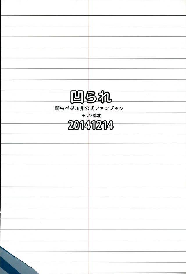 hakogaku-highgrade-kuborare-totsusawa-toumei-ningen-ni-natte-arakita-yasutomo-ni-taisuru-ore-no-footwork-ga-karuku-natta-jian-yowamushi-pedal