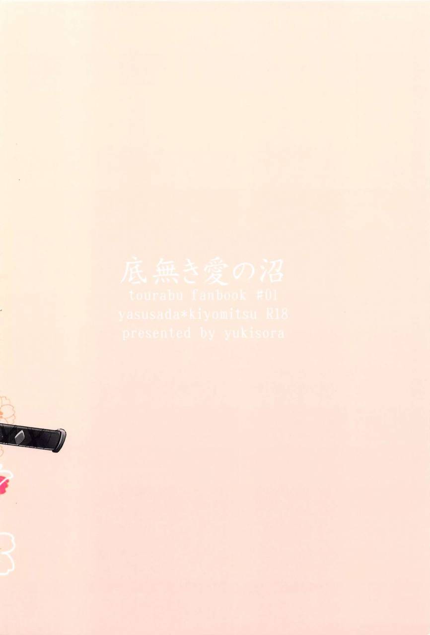 harucc20-yukisora-niwa-soko-naki-ai-no-numa-touken-ranbu